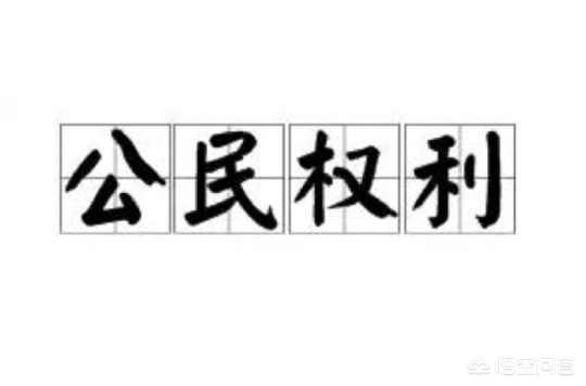 权利和义务的根本区别在于_权利和义务的根本区别在于什么