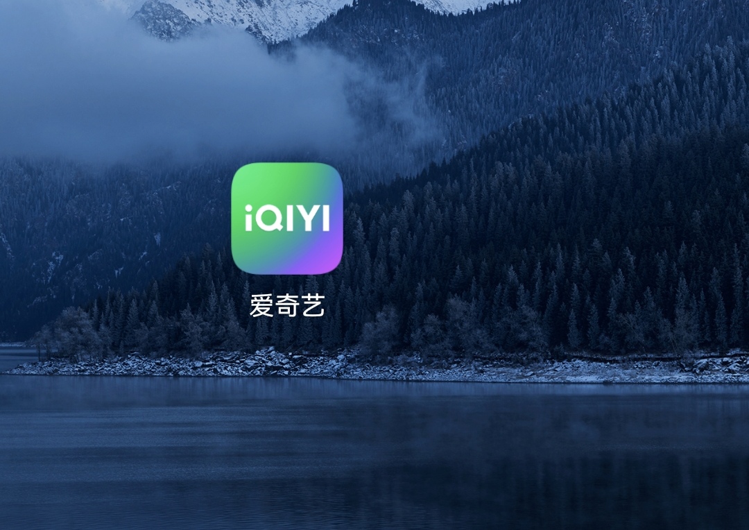 爱奇艺会员领取_爱奇艺会员领取入口
