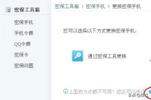 qq密保手机解绑_qq密保手机解绑了怎么恢复