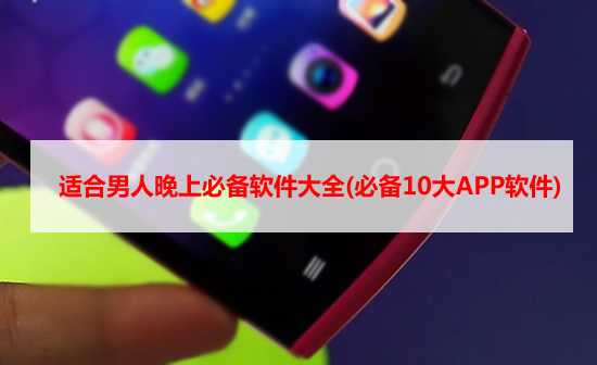 十款夜间必备app免费下载推荐_十款夜间必备app免费下载推荐安卓