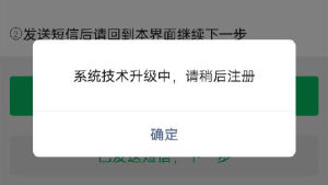 注册微信显示系统技术升级中_注册微信老说系统技术升级中