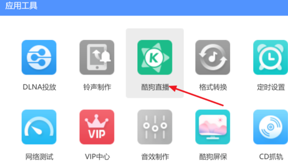 酷狗直播_酷狗直播下载安装最新版本