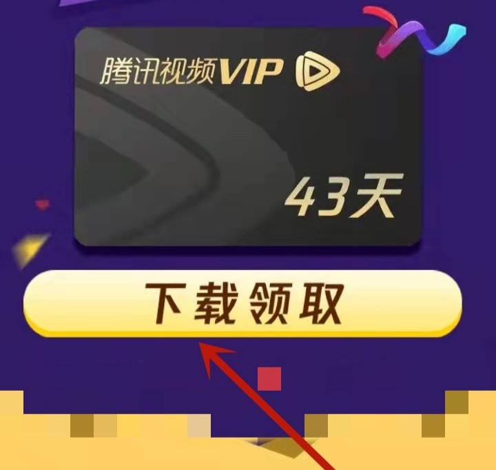 腾讯视频会员免费领取_腾讯视频会员免费领取入口