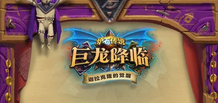 炉石传说冒险模式_炉石传说冒险模式奖励一览表