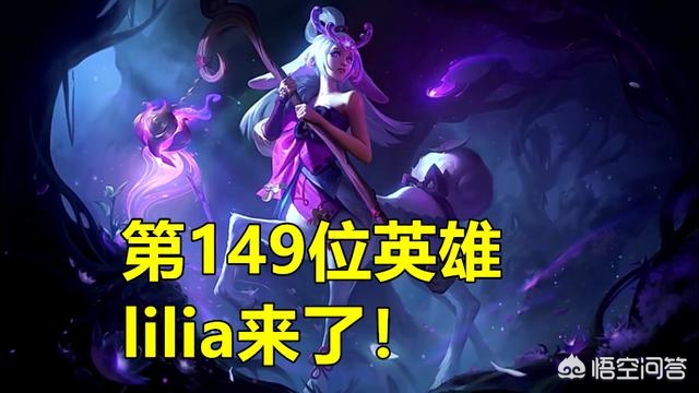 lol新英雄莉莉娅技能介绍_lol新英雄莉莉娅技能介绍图