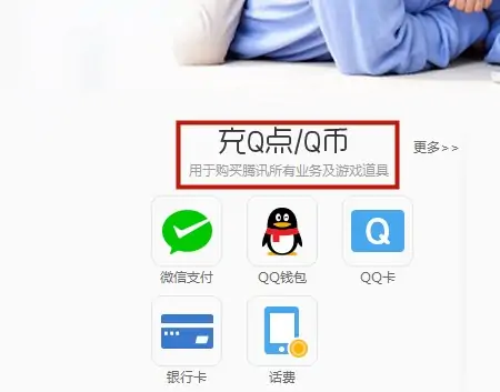 手机充qb_手机充Q币