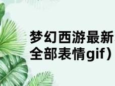 梦幻西游大表情_梦幻西游大表情包大全