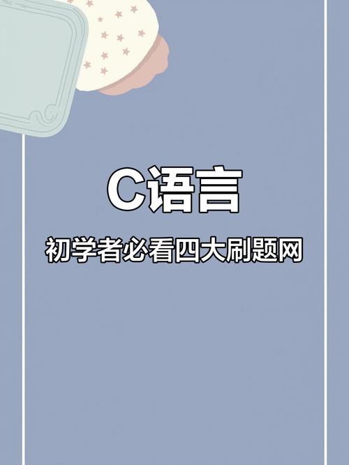学手机软件_c语言入门自学手机软件