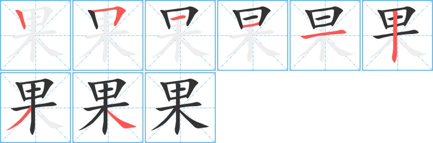 馗字找出15个常用字_果字找出15个常用字