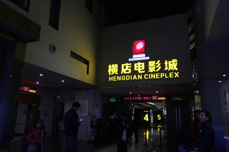 横店电影院_横店电影院今日放映