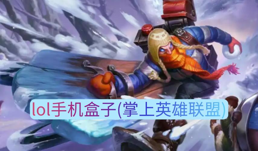 lol盒子官网_LOL盒子官网入口