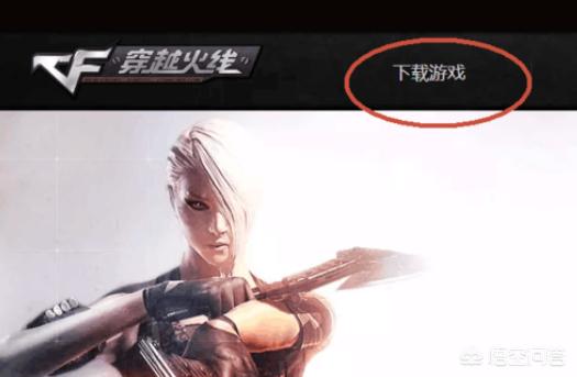 cf下载最新版本_cf下载最新版本是多少 cf下载最新版本_cf下载最新版本是多少