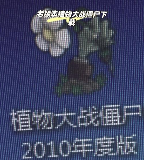 植物大战僵尸2010年度版修改器_植物大战僵尸1.20.1073修改器