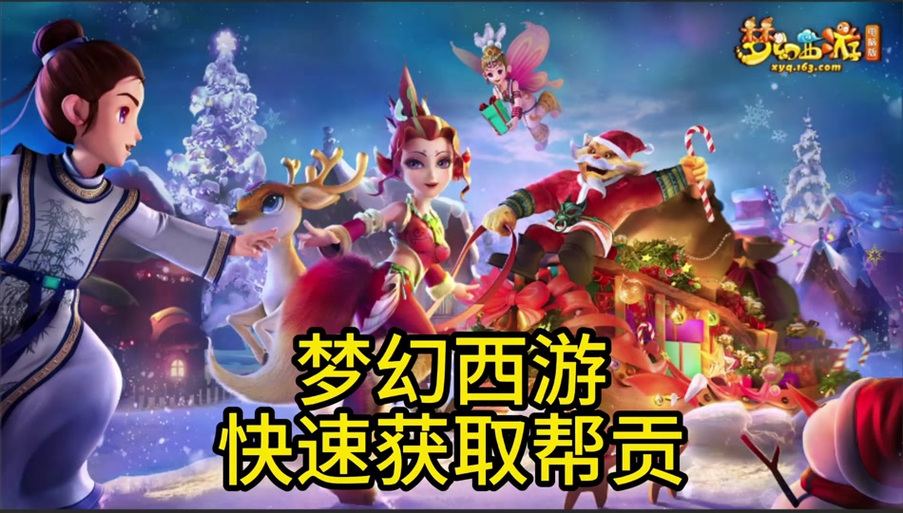 口袋版梦幻西游_口袋版梦幻西游刷帮贡