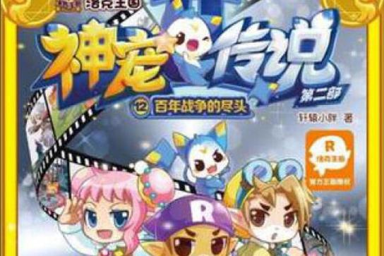 洛克王国神宠传说_洛克王国神宠传说在线观看