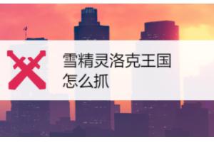 洛克王国雪精灵技能_洛克王国雪精灵技能表 洛克王国雪精灵技能_洛克王国雪精灵技能表