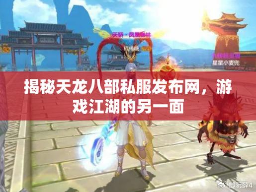 天龙八部sf发布网站_天龙八部sf发布网站大全