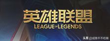 英雄联盟小游戏_英雄联盟小游戏入口