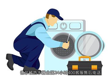 德尔顿热水器全国24小时400客服售后电话