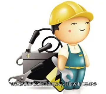 优盟消毒柜400全国售后24小时服务电话是多少
