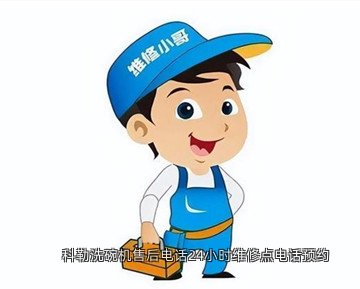 科勒洗碗机售后电话24小时维修点电话预约
