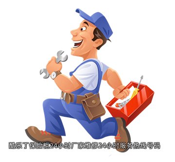 酷乐丁保险柜24小时厂家维修24小时服务热线号码
