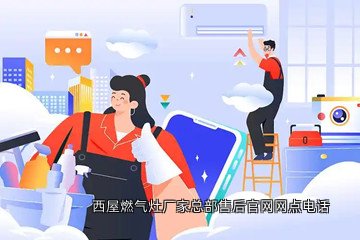 西屋燃气灶厂家总部售后官网网点电话