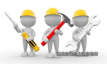 德龙空调给上电自动转