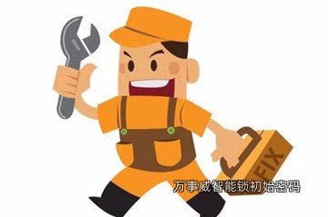 万事威智能锁初始密码