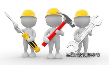 帝犀指纹锁说明书