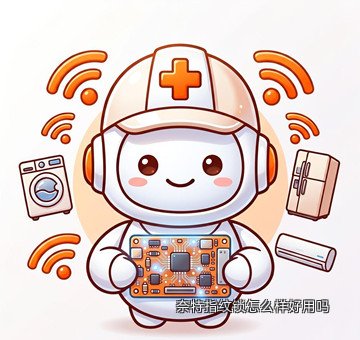 奈特指纹锁怎么样好用吗