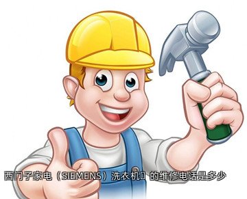 西门子家电(SIEMENS)洗衣机的维修电话是多少