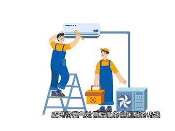 威玛特燃气灶售后服务全国服务热线