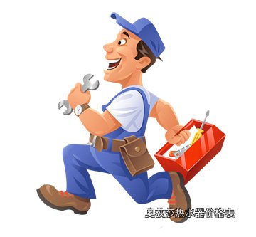 奥荻莎热水器价格表