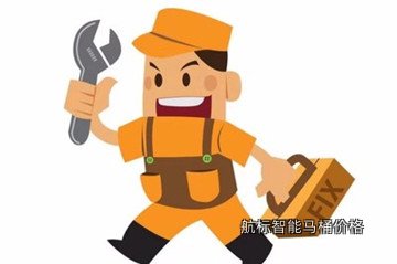 航标智能马桶价格