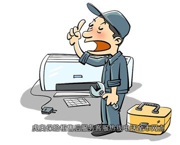 虎奥保险柜售后服务客服热线电话全市网点