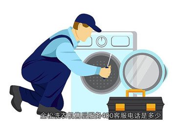 金松洗衣机售后服务400客服电话是多少