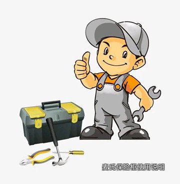 麦氏保险柜使用说明