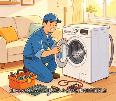 CLIMAVENETA空调服务24小时热线电话全国网点