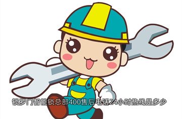 锁罗门智能锁总部400售后电话24小时热线是多少