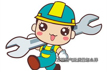 万顺燃气灶质量怎么样