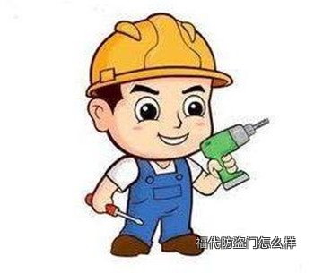 福代防盗门怎么样
