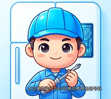 太空者防盗门24小时售后维修电话号码