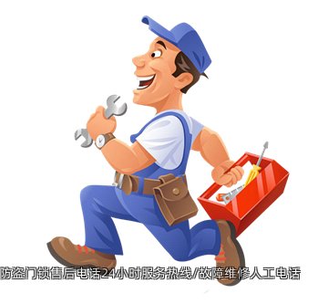 守卫神防盗门锁售后电话24小时服务热线/故障维修人工电话