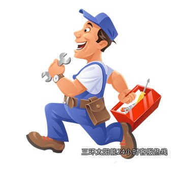 三环太阳能24小时客服热线