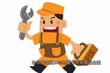 奇仰指纹锁24小时服务热线电话全国