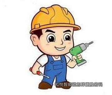 和悦智能锁怎样更换密码