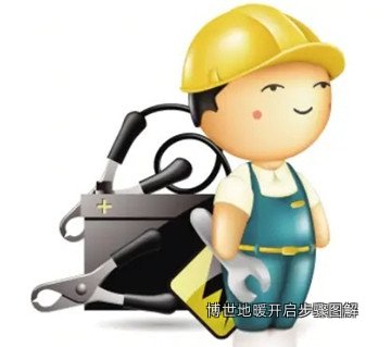 博世地暖开启步骤图解