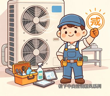 松下中央空调新风系列