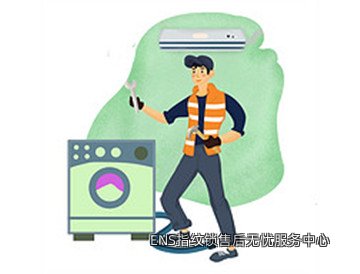 ENS指纹锁售后无忧服务中心
